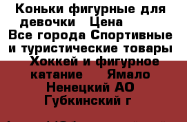 Коньки фигурные для девочки › Цена ­ 700 - Все города Спортивные и туристические товары » Хоккей и фигурное катание   . Ямало-Ненецкий АО,Губкинский г.